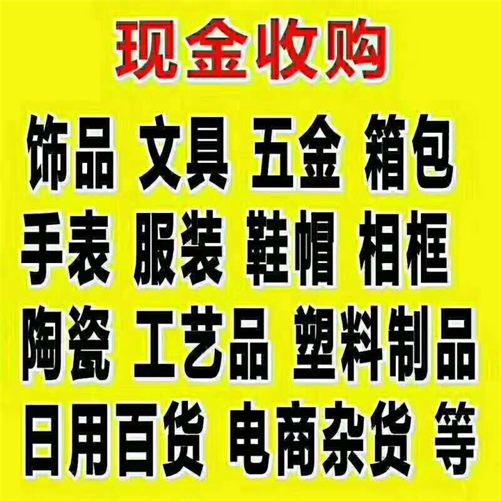 高價(jià)回收庫存收購庫存電話